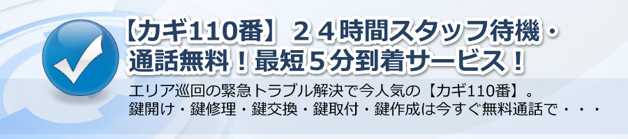 【カギ110番】２４時間スタッフ待機・通話無料！最短５分到着サービス！